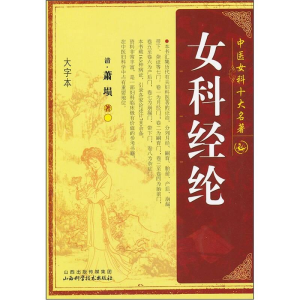 正版新书]女科经纶(大字本)/中医女科十大名著(清)萧埙9787537