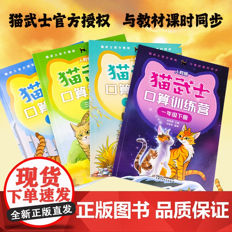 猫武士口算训练营 人教版 一年级下册二年级下册三年级下册四年级下册 下学期 孙海燕 主编 中国少年儿童出版社