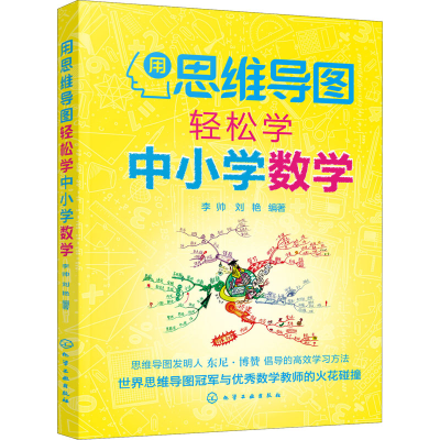 醉染图书用思维导图轻松学中小学数学9787126190