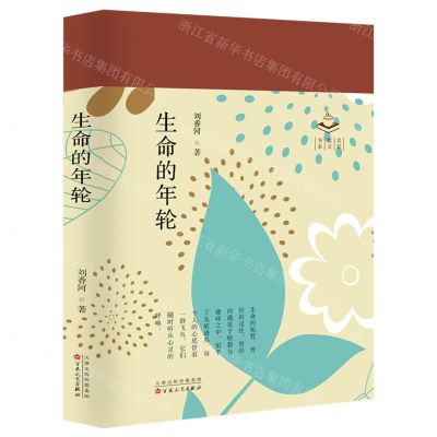 [N]生命的年轮(精)/名家散文书系-9787530683149