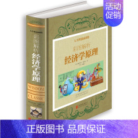 [正版] 彩图解析经济学原理 人生智慧品读馆 全彩珍藏版精装 经济学基础读本 人际沟通基础知识 家庭生活投资理财常识书籍