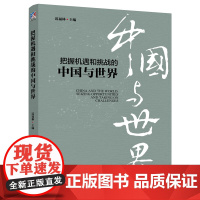 把握机遇和挑战的中国与世界 迟福林 主编 中国工人出版社