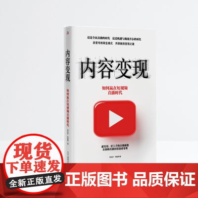 内容变现:如何赢在短视频直播时代