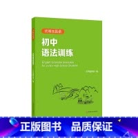 英语 初中通用 [正版]优等生英语 初中语法训练 附答案及详解 初一初二初三中考 图书语法初中教辅 专项强化模拟练习