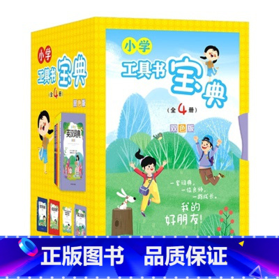 小学工具书宝典(全4册)双色版 小学通用 [正版]小学生字典英汉词典成语词典数学辞典工具书宝典全4册双色版同义近义词反义