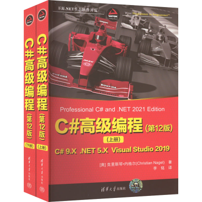 [M]C#高级编程(第12版)(全2册)-9787302618775