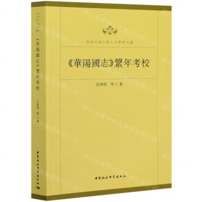 [N]华阳国志系年考校/西南交通大学人文学术文丛-9787520361279