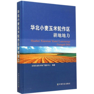 [M]华北小麦玉米轮作区耕地地力-9787109201408