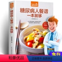 [正版]糖尿病人餐谱一本就够了 糖尿病食谱饮食书的主食糖尿病吃的菜谱患者书籍高血糖降糖健康饮食调理指南降三高养生
