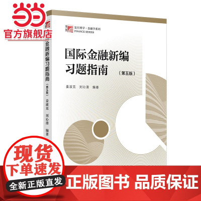 国际金融新编习题指南 第五版(博学·金融学系列)复旦大学出版社