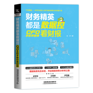 醉染图书财务精英都是数据控:CFO手把手教你看财报9787113286330