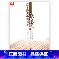 [正版]清仓 高考语文必读名著快捷通 下 高中语文课外阅读 名著阅读指导 江苏凤凰教育出版社