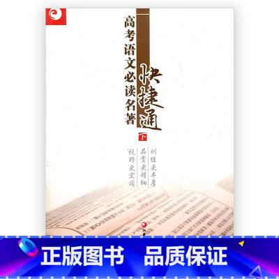 [正版]清仓 高考语文必读名著快捷通 下 高中语文课外阅读 名著阅读指导 江苏凤凰教育出版社