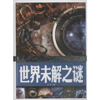 中国少儿推荐阅读金典?世界未解之谜