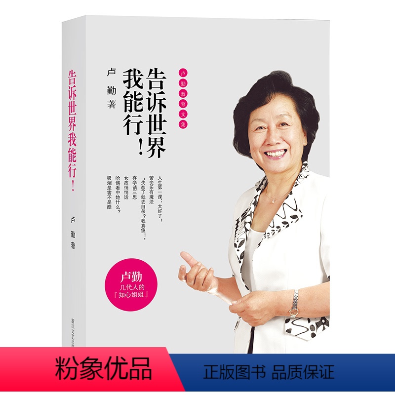 [正版] 告诉世界我能行!卢勤教育文集 教育孩子的书籍 知心姐姐卢勤家庭教育文集 亲子家庭育儿百科与儿童教育心理学书籍