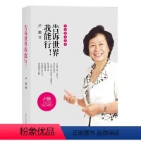 [正版] 告诉世界我能行!卢勤教育文集 教育孩子的书籍 知心姐姐卢勤家庭教育文集 亲子家庭育儿百科与儿童教育心理学书籍