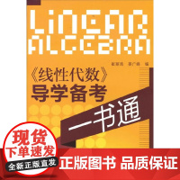 《线性代数》导学备考一书通 崔丽鸿 化学工业出版社 正版书籍