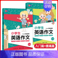 英语 [正版]小学生英语作文 入门篇+提高篇 3~6年级适用 全2册 三四五六年级高分满分范文分类好词好句大全模板 同济