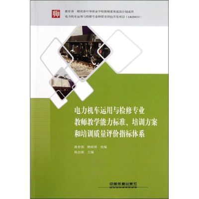 [M]电力机车运用与检修专业教师教学能力标准,培训方案和培训质量评价指标体系-9787113138622