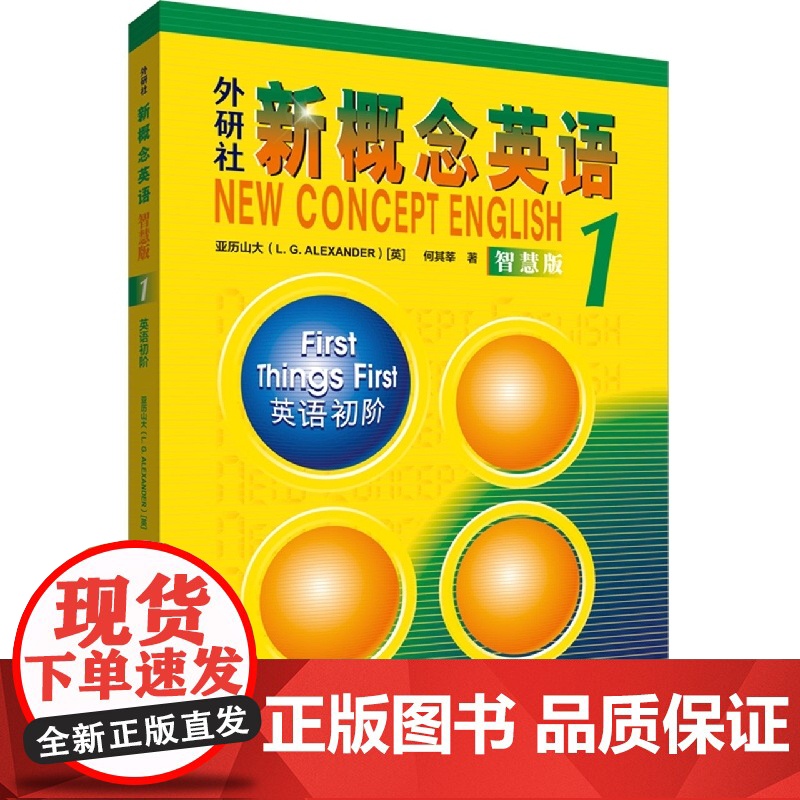 新概念英语 外研社新概念英语智慧版1:英语初阶 朗文外研社亚历山大外语学习工具书 0基础自学英语入门教材 中小学英语零基