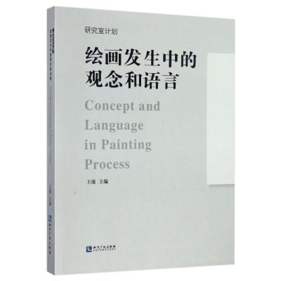 绘画发生中的观念和语言