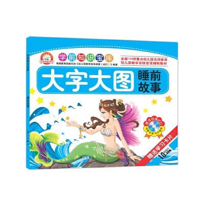 正版新书]学前知识宝库 大字大图睡前故事童乐 编9787514600117