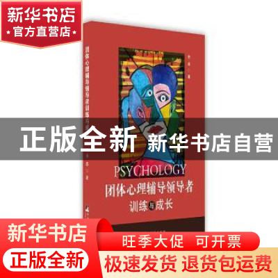 正版 团体心理辅导领导者训练与成长 曲燕著 中央编译出版社 9787