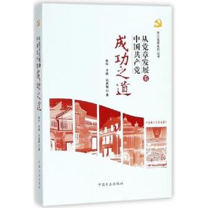 正版新书]从党章发展看中国共产党成功之道/学习党章系列丛书姚