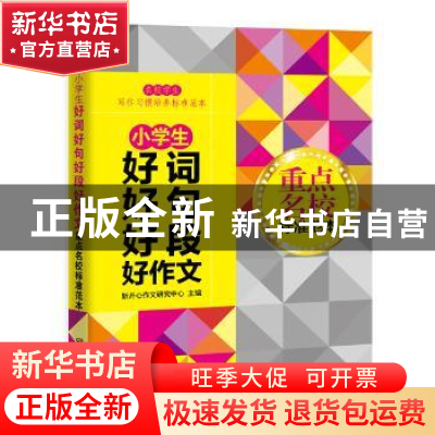 正版 小学生好词好句好段好作文重点名校标准范本 新开心作文研究