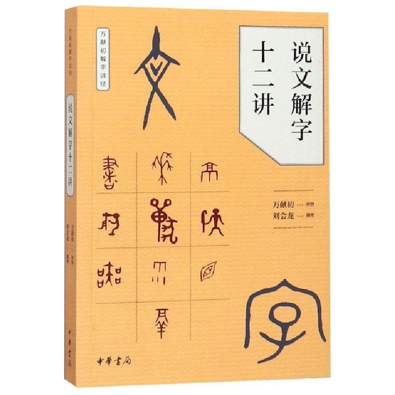 正版新书]说文解字十二讲/万献初解字讲经刘会龙|口述:万献初978
