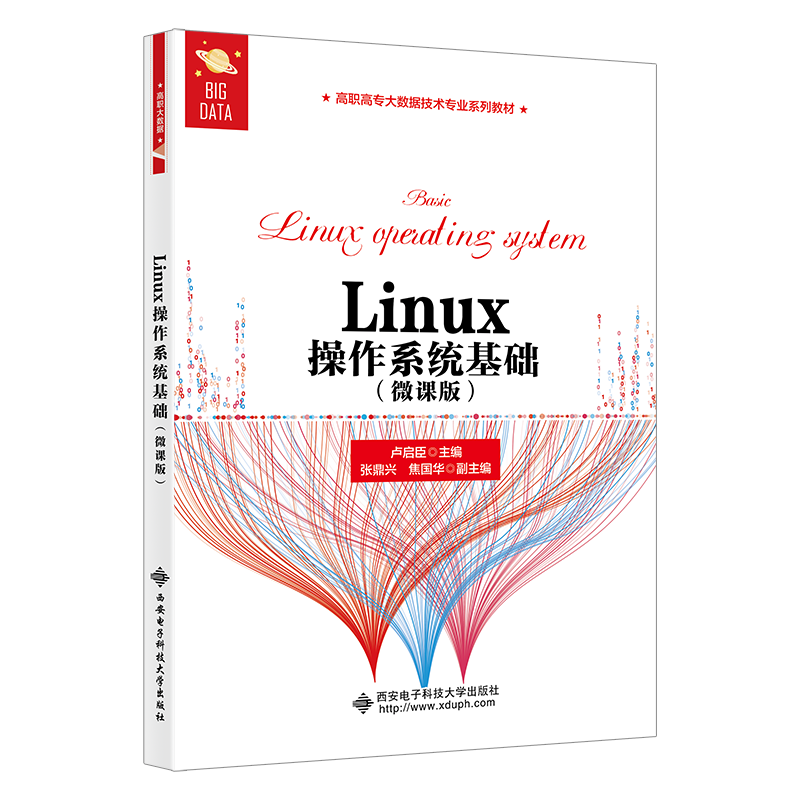 醉染图书Linux操作系统基础(微课版)9787560665788