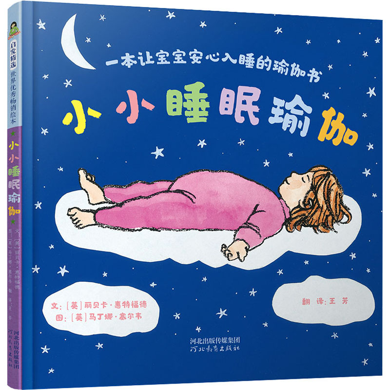 醉染图书小小睡眠瑜伽 一本让宝宝安心入睡的瑜伽书9787554555835