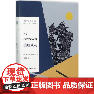 喜剧演员(英)格雷厄姆·格林(Graham Greene) 著;郭贤路 译WX