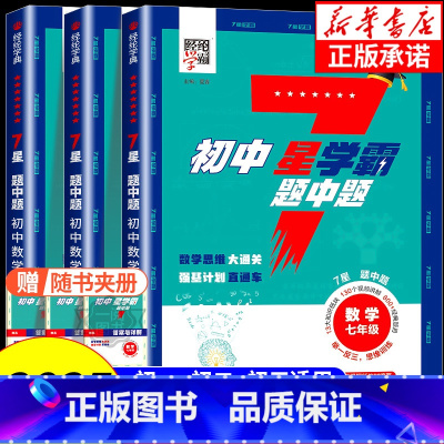 五星学霸语文[人教版]下册 七年级/初中一年级 [正版]2025新初中7星学霸题中题 数学七年级八年级九年级 数学举一反