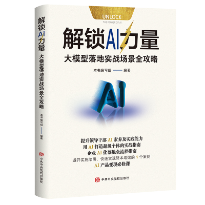 正版新书]解锁AI力量:大模型落地实战场景全攻略本书编写组 著9
