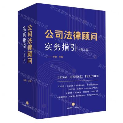 [N]公司法律顾问实务指引(第3版)-9787519768355