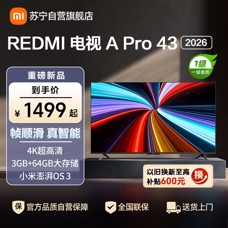 小米电视REDMI A Pro 43英寸 2026款3GB+64GB一级节能4K超高清电视机 L43RC-AP
