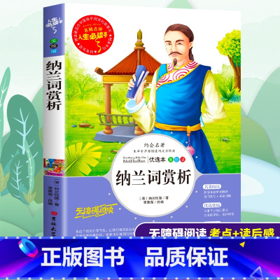 [正版]纳兰词赏析全集书籍青少年版初中生必读课外书小学生三四五六年级9-12岁课外阅读儿童文学世界经典名人诗词图书读物