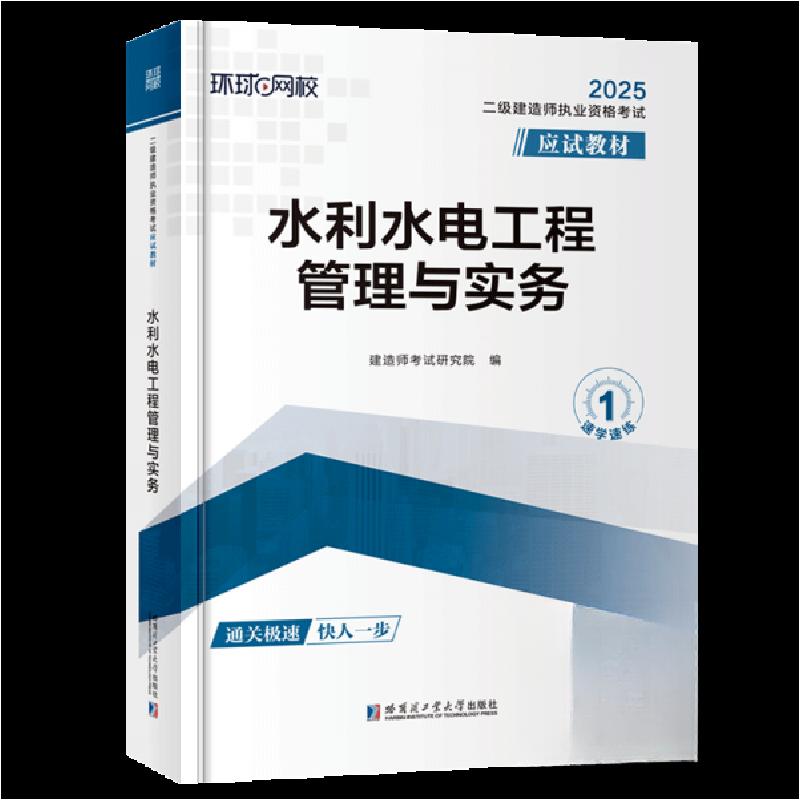 正版新书]水利水电工程管理与实务建造师考试研究院 编97875767
