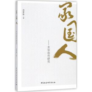 正版新书]家·国·人:水华创作研究汤梦箫9787520319287