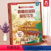 ⭐故宫的前世今生 [正版] 揭秘故宫立体书百科全书3d立体5-6-12岁小学生课外阅读读物中国科普历史故宫的一天四季节气