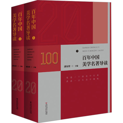 正版新书]百年中国美学名著导读(全2册)潘知常9787550051157