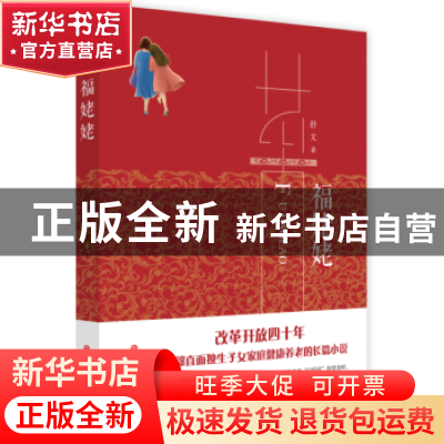正版 福姥姥 舒文 中国文史出版社 9787520505055 书籍