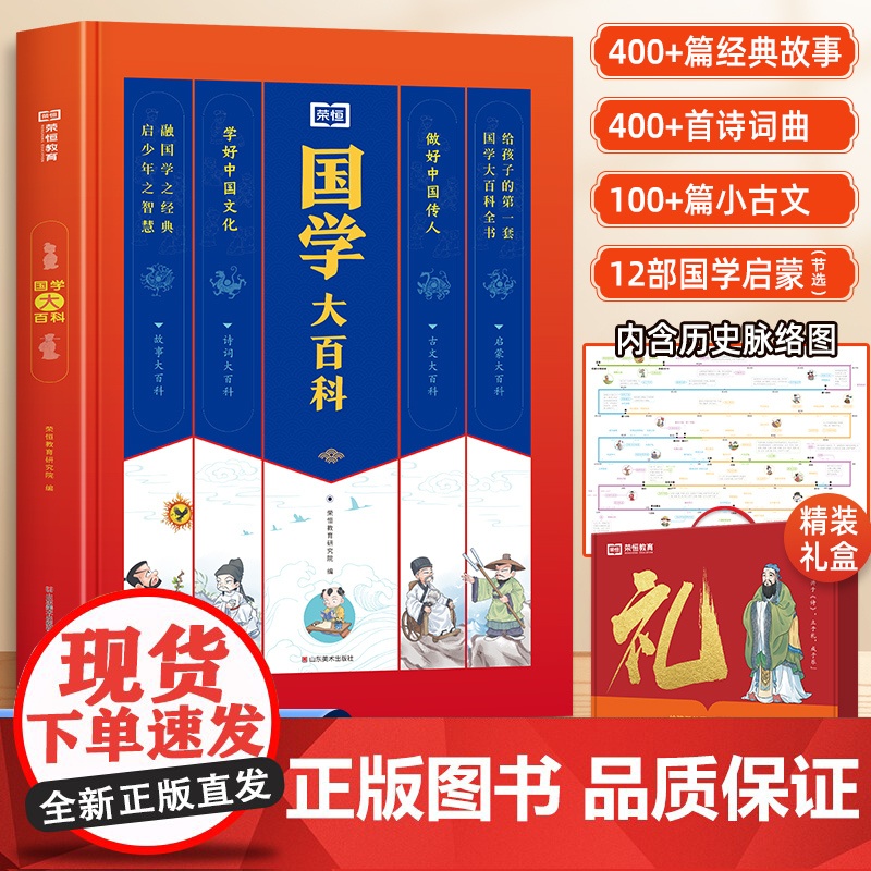 荣恒教育国学大百科四书五经国学经典书籍全套完整版正版小学一年级二年级课外书必读小学生课外阅读书籍儿童读物启蒙中国历史故事