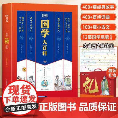 荣恒教育国学大百科四书五经国学经典书籍全套完整版正版小学一年级二年级课外书必读小学生课外阅读书籍儿童读物启蒙中国历史故事