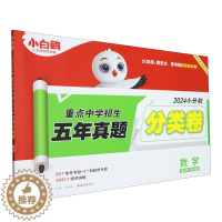 [醉染正版]数学(第14年第14版原星空品牌分类卷升级版)/2024小升初重点中学招生五年真题分类卷