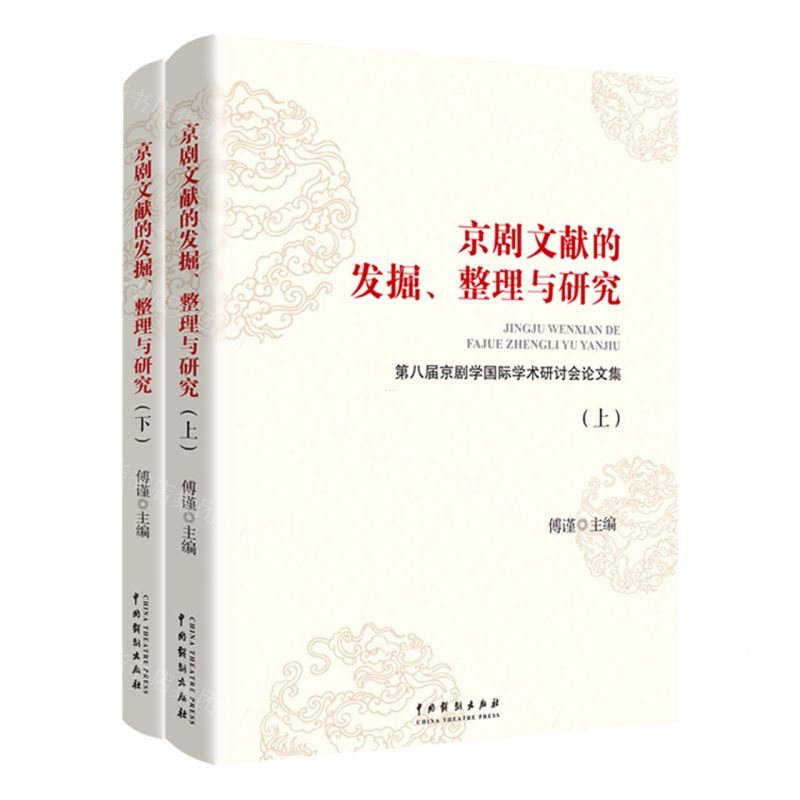 [N]京剧文献的发掘整理与研究(第八届京剧学国际学术研讨会论文集上下)-9787104050490