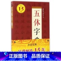 [正版]五体字典(精)
