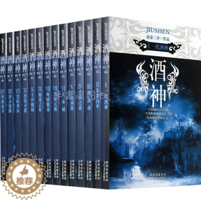 [醉染正版]酒神1-14全套完结版超定价出售家三少套装全集共14册网络玄幻小说书籍斗罗大陆绝世唐门同作者唐家三少