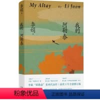 我的阿勒泰 [正版]我的阿勒泰 李娟散文成名作和代表作 遥远的向日葵地原生态记录阿勒泰地区生活点滴 阿勒泰精灵的歌唱 精